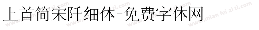 上首简宋阡细体字体转换