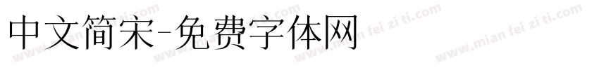 中文简宋字体转换