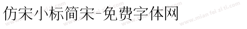 仿宋小标简宋字体转换