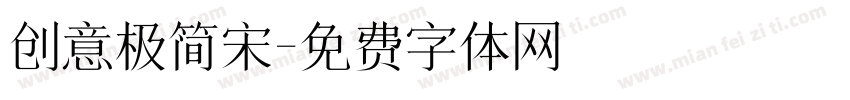 创意极简宋字体转换