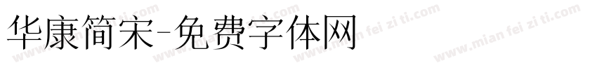 华康简宋字体转换