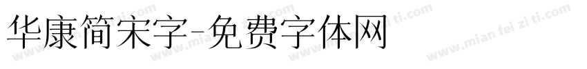 华康简宋字字体转换