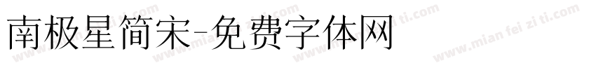 南极星简宋字体转换