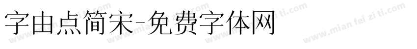 字由点简宋字体转换