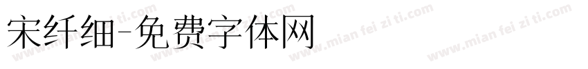 宋纤细字体转换
