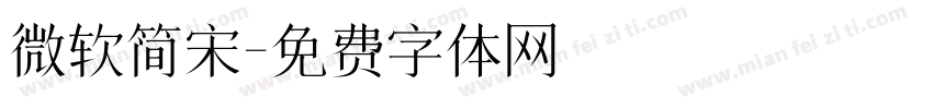 微软简宋字体转换