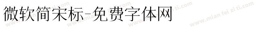 微软简宋标字体转换