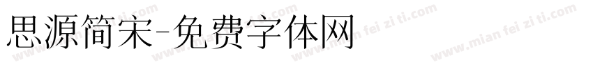 思源简宋字体转换