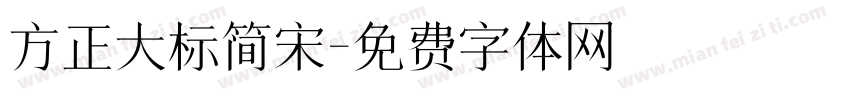 方正大标简宋字体转换