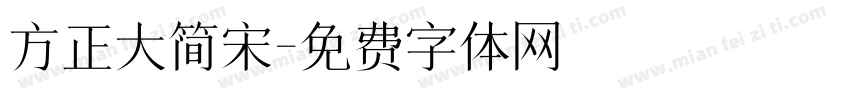 方正大简宋字体转换