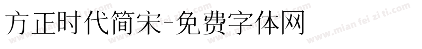 方正时代简宋字体转换