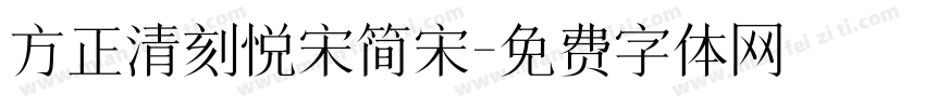 方正清刻悦宋简宋字体转换