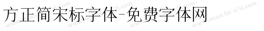 方正简宋标字体字体转换