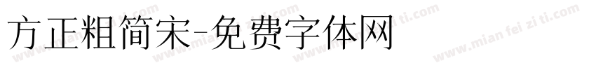 方正粗简宋字体转换