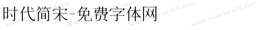 时代简宋字体转换