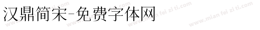 汉鼎简宋字体转换
