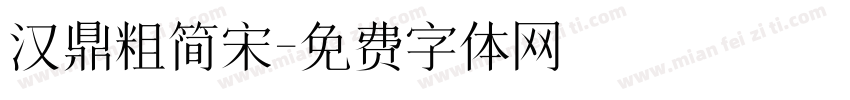汉鼎粗简宋字体转换
