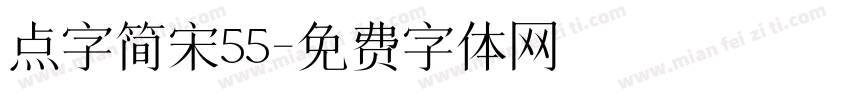 点字简宋55字体转换