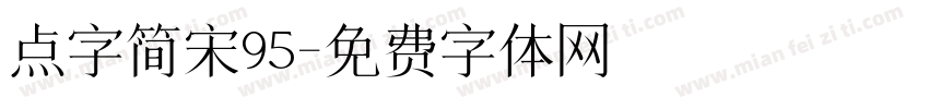 点字简宋95字体转换