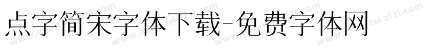 点字简宋字体下载字体转换
