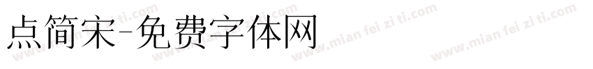 点简宋字体转换
