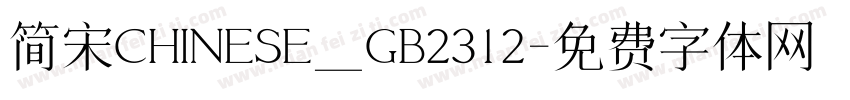 简宋CHINESE_GB2312字体转换
