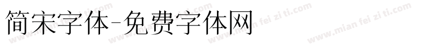 简宋字体字体转换