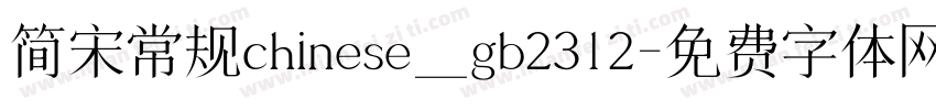 简宋常规chinese_gb2312字体转换