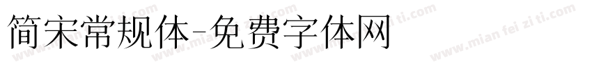 简宋常规体字体转换