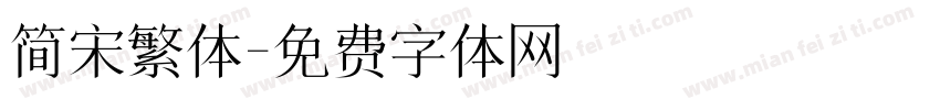 简宋繁体字体转换