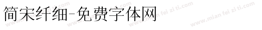 简宋纤细字体转换