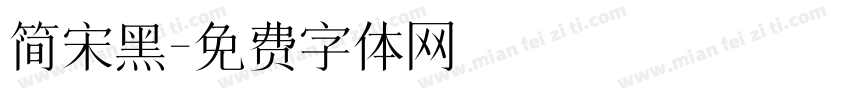 简宋黑字体转换