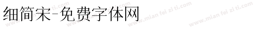细简宋字体转换