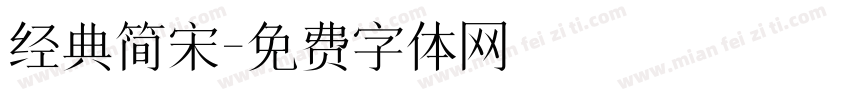 经典简宋字体转换