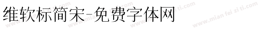 维软标简宋字体转换