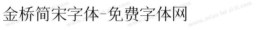 金桥简宋字体字体转换