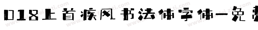 018上首疾风书法体字体字体转换