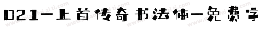 021-上首传奇书法体字体转换