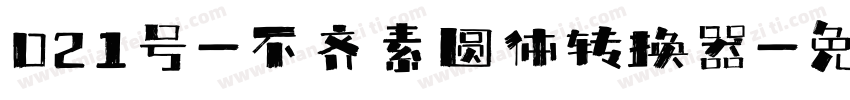021号-不齐素圆体转换器字体转换