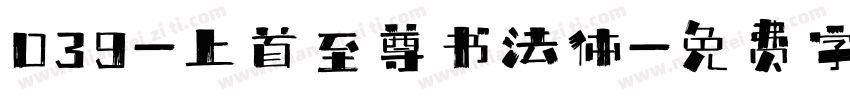 039-上首至尊书法体字体转换