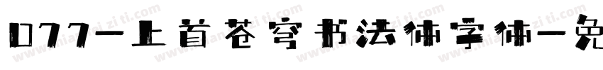 077-上首苍穹书法体字体字体转换