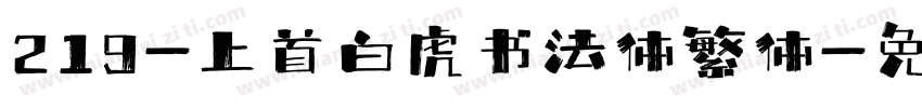 219-上首白虎书法体繁体字体转换