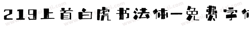 219上首白虎书法体字体转换