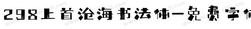 298上首沧海书法体字体转换