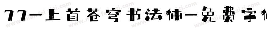 77-上首苍穹书法体字体转换