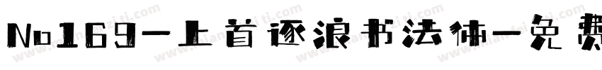 No169-上首逐浪书法体字体转换