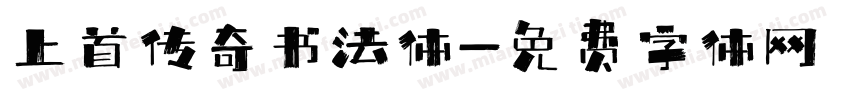 上首传奇书法体字体转换