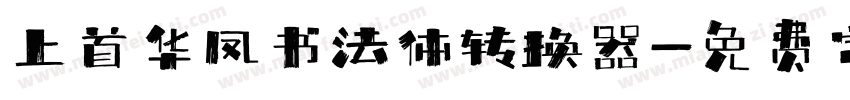 上首华凤书法体转换器字体转换