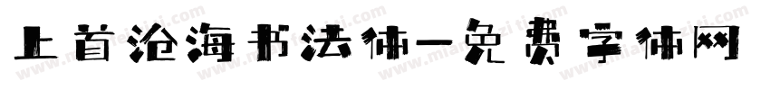 上首沧海书法体字体转换