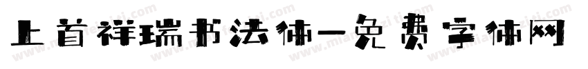 上首祥瑞书法体字体转换